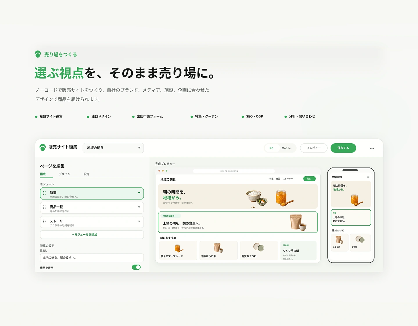 販売サイト編集のイメージ。構成・デザイン・設定を編集しながらPCとスマートフォンの表示を確認する画面