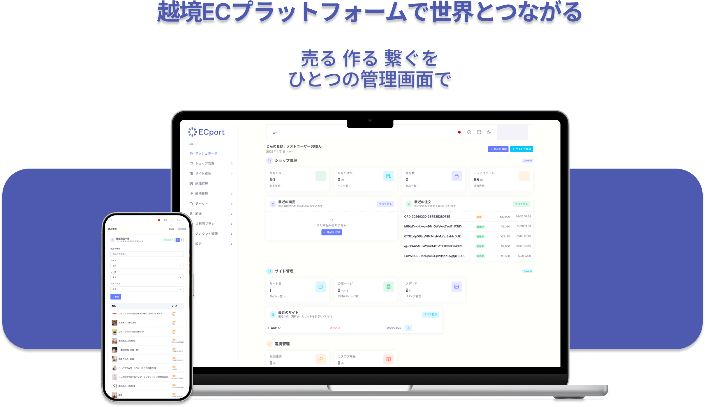 越境ECプラットフォームで世界とつながる — 売る・作る・繋ぐをひとつの管理画面で